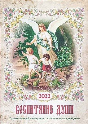 Православный календарь "Воспитание души" на 2022 год
