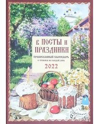 Православный календарь "В посты и праздники" на 2022 год