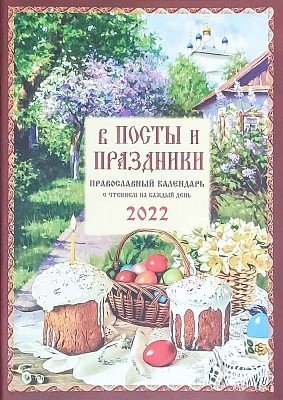 Обложка книги «Православный календарь "В посты и праздники" на 2022 год», ISBN 9785604469675
