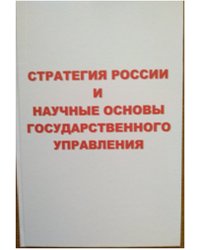 Стратегия России и научные основы государственного управления