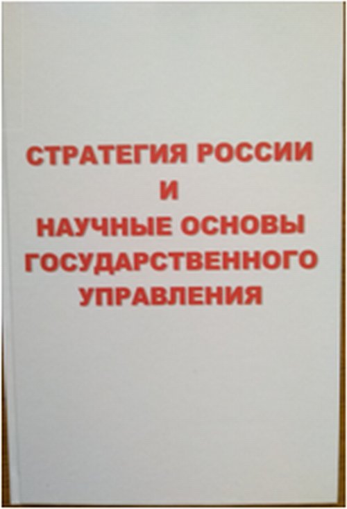 Стратегия России и научные основы государственного управления