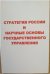 Стратегия России и научные основы государственного управления