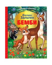 Бемби