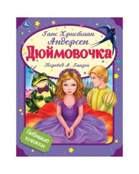 Дюймовочка