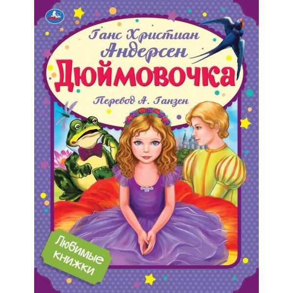 Дюймовочка