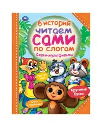 Книга "Сказки-мультфильмы"
