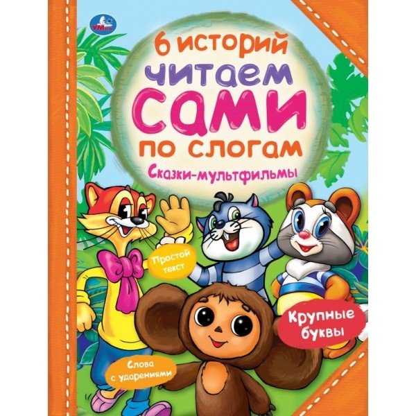 Книга "Сказки-мультфильмы"