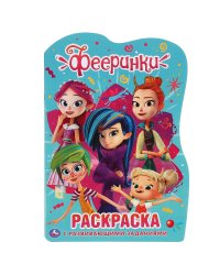 Развивающая раскраска с вырубкой "Фееринки"