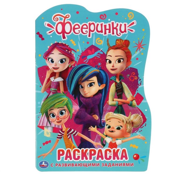 Развивающая раскраска с вырубкой "Фееринки"