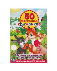 Развивающая книга-активити с наклейками "Лесные животные. Мамы и малыши"