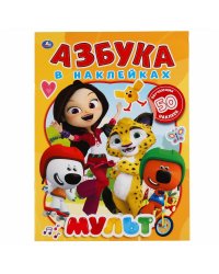 Развивающая книга-активити "МУЛЬТ. Азбука в наклейках"