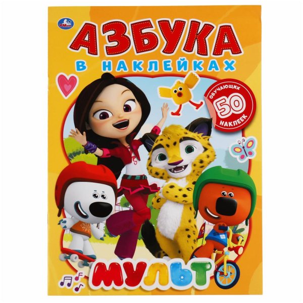 Развивающая книга-активити "МУЛЬТ. Азбука в наклейках"
