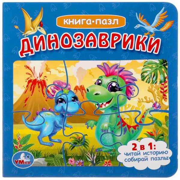 Книга-пазл 2 в 1 "Динозаврики"