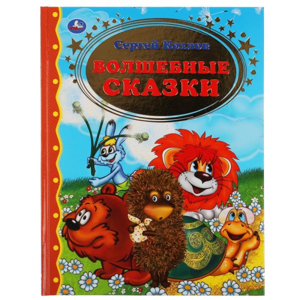 Книга "С. Козлов. Волшебные сказки", 96 страниц