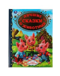 Книга "Лучшие сказки о животных", 96 страниц