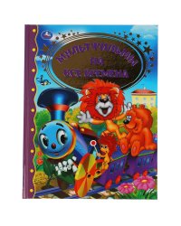 Книга "Мультфильмы на все времена"