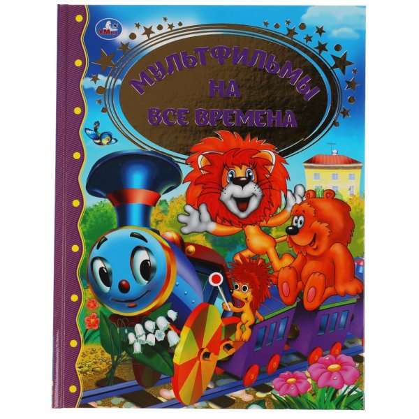 Обложка книги «Книга "Мультфильмы на все времена"», ISBN 9785506052210