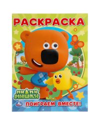 Раскраска с глазками "Ми-ми-мишки. Поиграем вместе!"