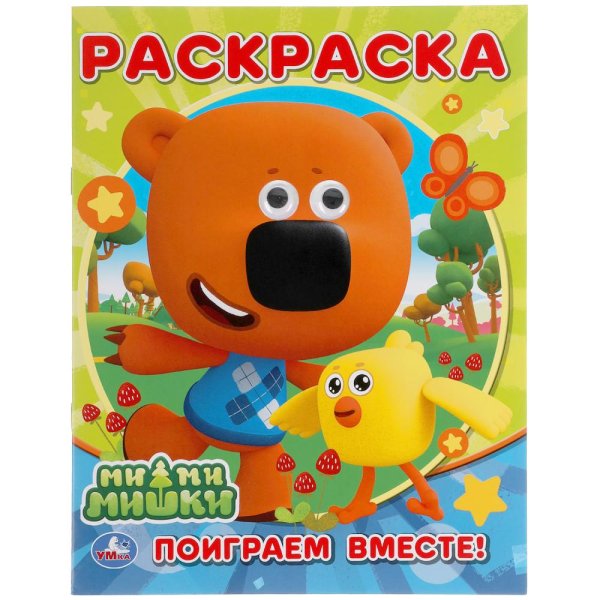Раскраска с глазками "Ми-ми-мишки. Поиграем вместе!"