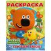 Раскраска с глазками "Ми-ми-мишки. Поиграем вместе!"