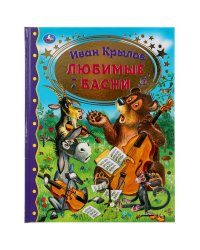 Любимые басни