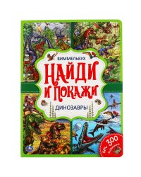 Развивающая книга "Виммельбух. Динозавры"