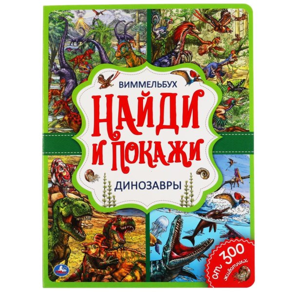 Развивающая книга "Виммельбух. Динозавры"