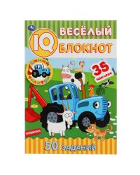 Весёлый IQ-блокнот "Синий трактор"