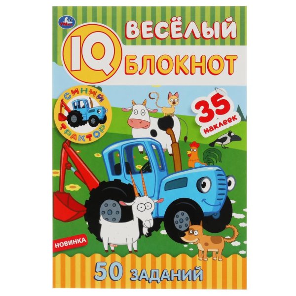 Весёлый IQ-блокнот "Синий трактор"