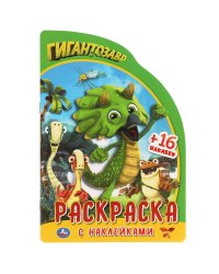 Развивающая раскраска с наклейками и вырубкой "Гигантозавр"