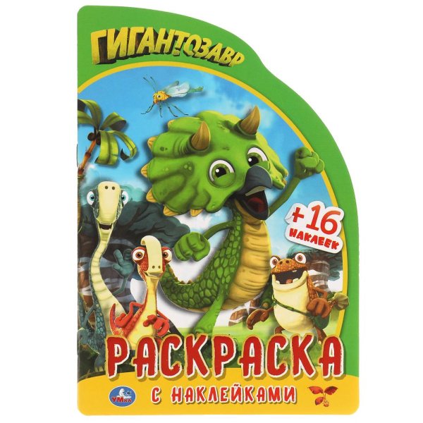 Развивающая раскраска с наклейками и вырубкой "Гигантозавр"