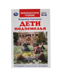 Дети подземелья