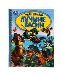 Лучшие басни