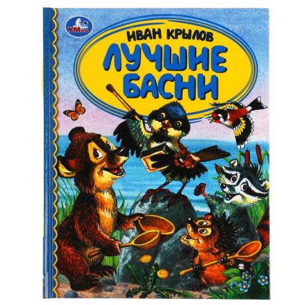 Лучшие басни