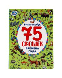 Развивающая книга с окошками «Виммельбух. Времена года