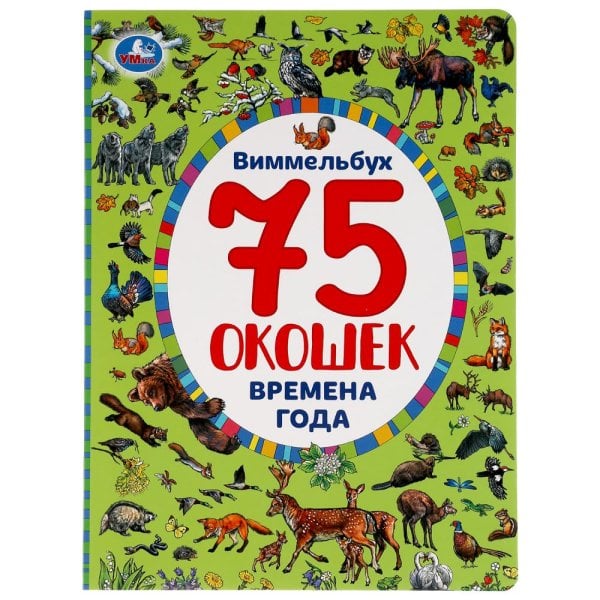 Развивающая книга с окошками «Виммельбух. Времена года
