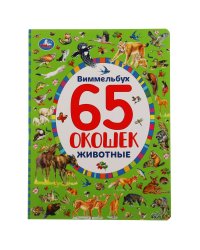 Развивающая книга с окошками "Виммельбух. Животные"