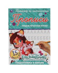 Прописи "Enchantimals. Пишем печатные буквы"