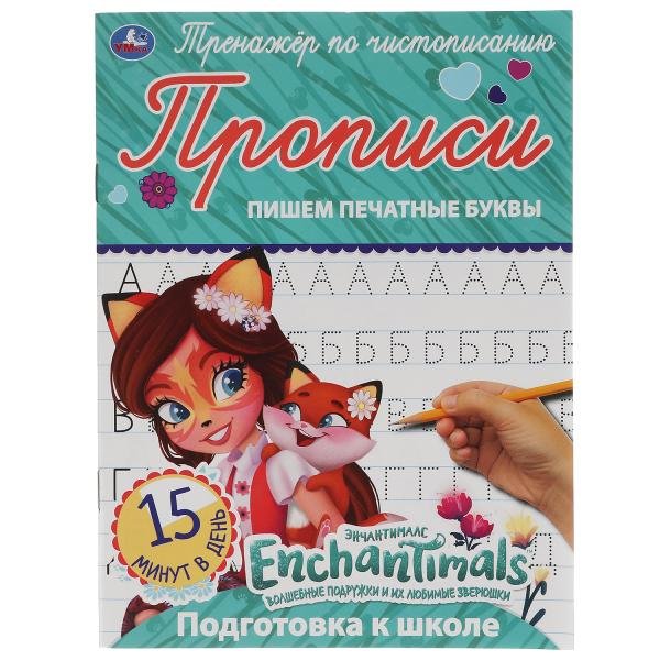 Прописи "Enchantimals. Пишем печатные буквы"