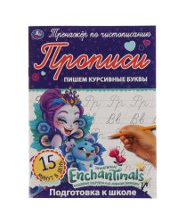 Прописи "Enchantimals. Пишем курсивные буквы"