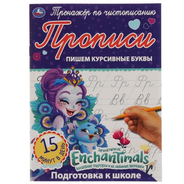 Прописи "Enchantimals. Пишем курсивные буквы"