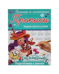 Прописи "Enchantimals. Пишем слоги и слова"