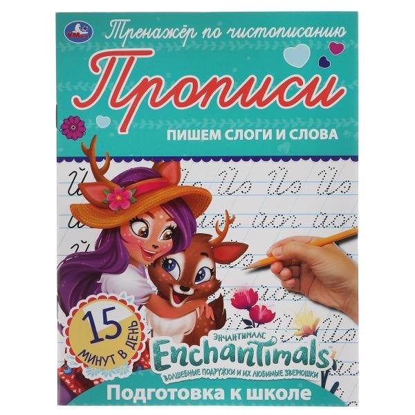 Прописи "Enchantimals. Пишем слоги и слова"