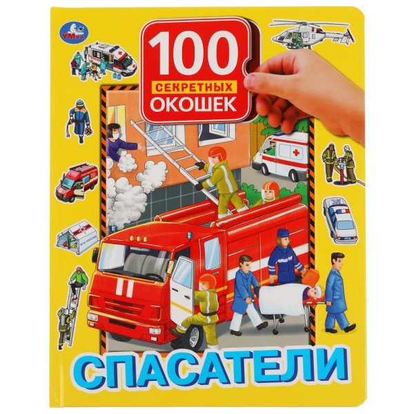 Книга с окошками "Спасатели"