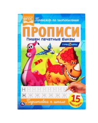 Прописи "Турбозавры. Пишем печатные буквы"