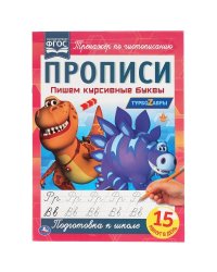 Прописи "Турбозавры. Пишем курсивные буквы"