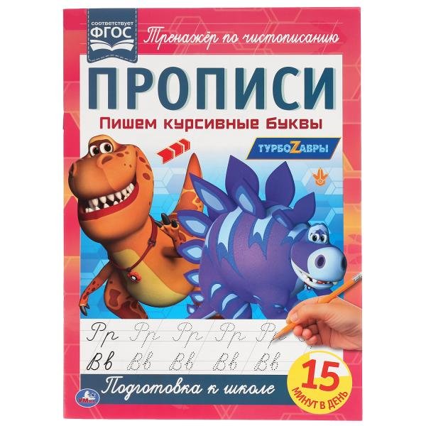 Прописи "Турбозавры. Пишем курсивные буквы"
