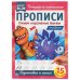 Прописи "Турбозавры. Пишем курсивные буквы"