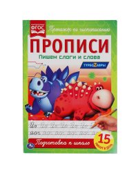 Прописи "Турбозавры. Пишем слоги и слова"