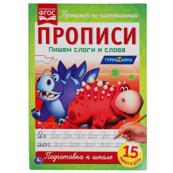 Прописи "Турбозавры. Пишем слоги и слова"